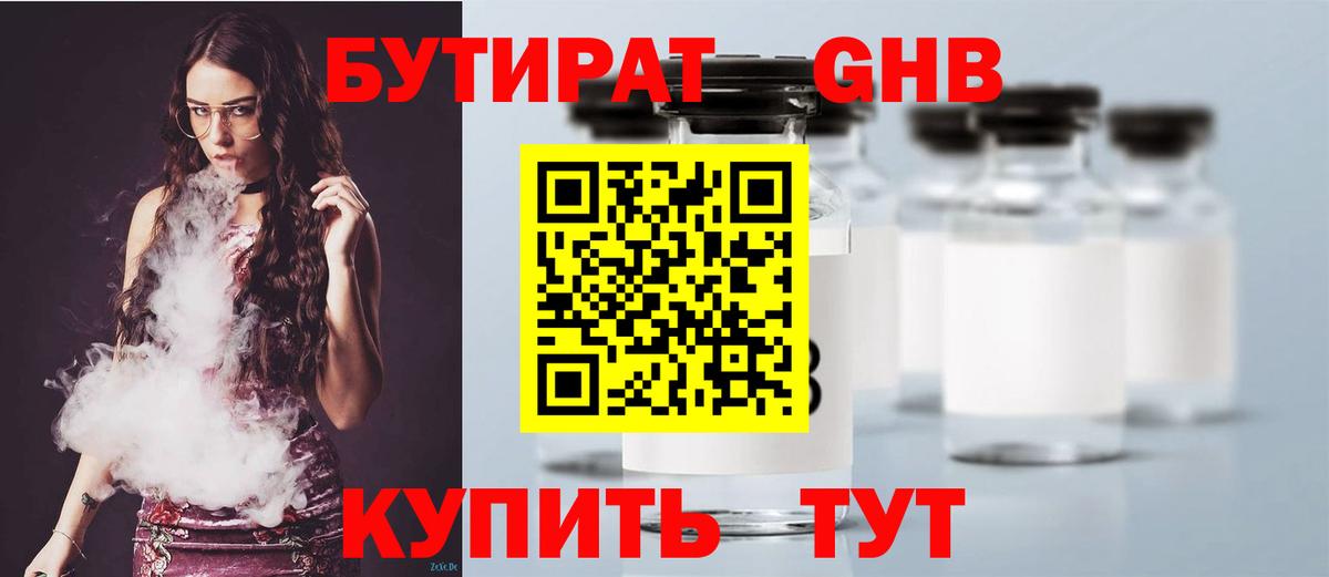 БУТИРАТ жидкий экстази Шадринск