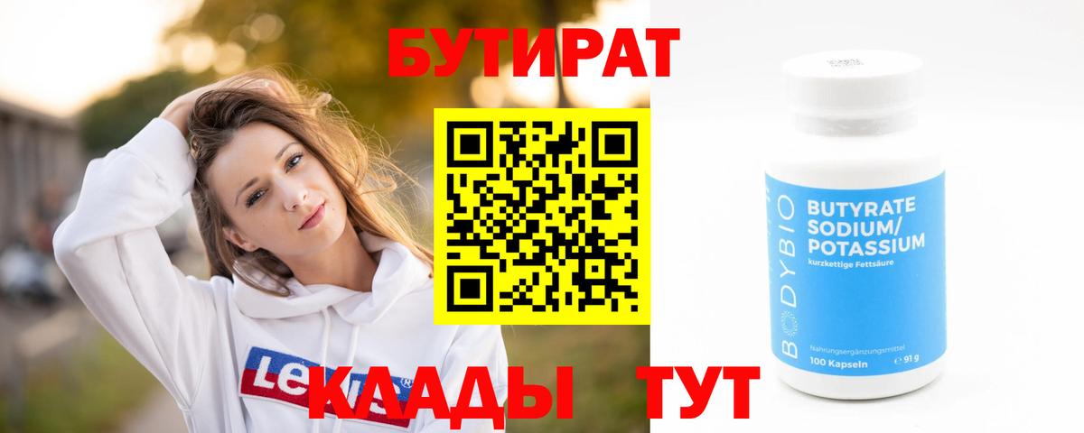 Бутират  БУТИРАТ вода  Вход с VPN  Шадринск 